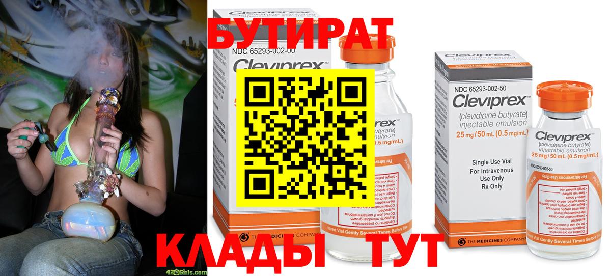 Волжск  БУТИРАТ 99%  Вход с VPN 