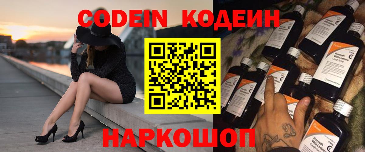 Codein напиток Lean (лин)  Кодеин Purple Drank  Волжск  Вход с VPN 