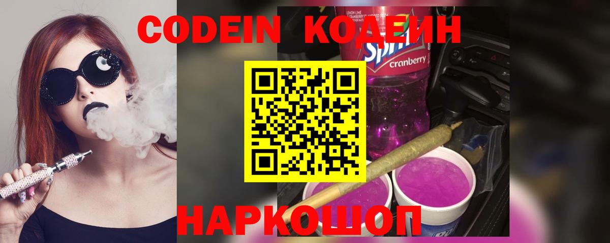 Кодеин напиток Lean (лин) Волжск